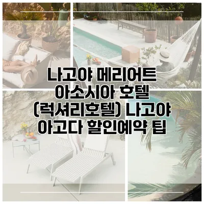 나고야 메리어트 아소시아 호텔 (럭셔리호텔) 나고야 아고다 할인예약 팁