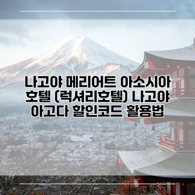 나고야 메리어트 아소시아 호텔 (럭셔리호텔) 나고야 아고다 할인코드 활용법
