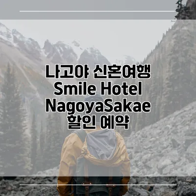 나고야 신혼여행 Smile Hotel NagoyaSakae 할인 예약