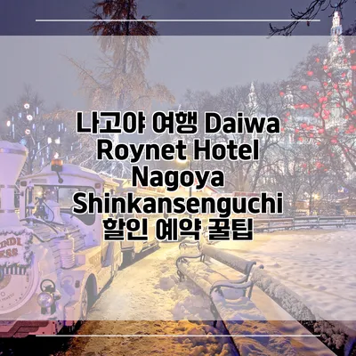 나고야 여행 Daiwa Roynet Hotel Nagoya Shinkansenguchi 할인 예약 꿀팁