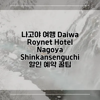 나고야 여행 Daiwa Roynet Hotel Nagoya Shinkansenguchi 할인 예약 꿀팁
