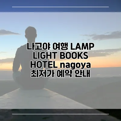 나고야 여행 LAMP LIGHT BOOKS HOTEL nagoya 최저가 예약 안내