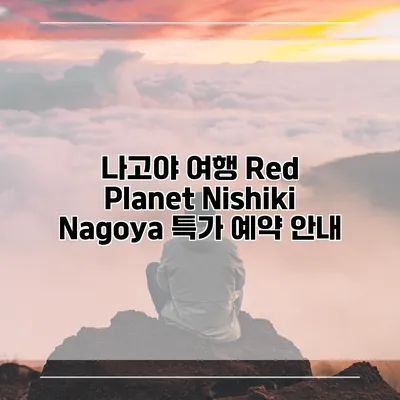 나고야 여행 Red Planet Nishiki Nagoya 특가 예약 안내