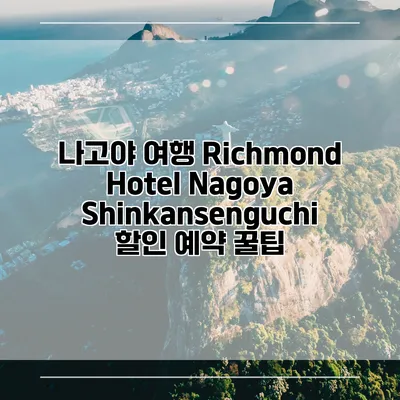 나고야 여행 Richmond Hotel Nagoya Shinkansenguchi 할인 예약 꿀팁
