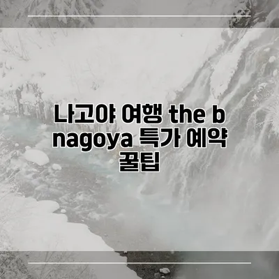 나고야 여행 the b nagoya 특가 예약 꿀팁