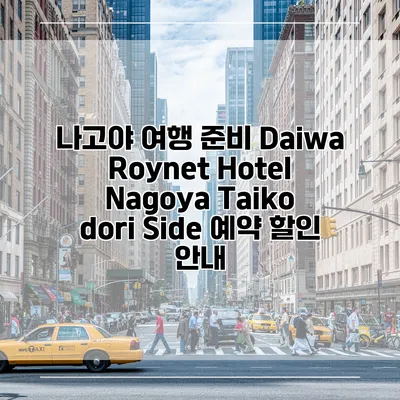 나고야 여행 준비 Daiwa Roynet Hotel Nagoya Taiko dori Side 예약 할인 안내