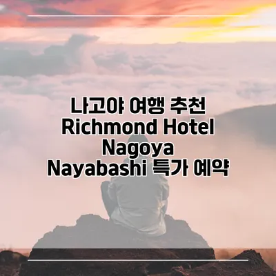 나고야 여행 추천 Richmond Hotel Nagoya Nayabashi 특가 예약