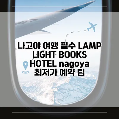 나고야 여행 필수 LAMP LIGHT BOOKS HOTEL nagoya 최저가 예약 팁