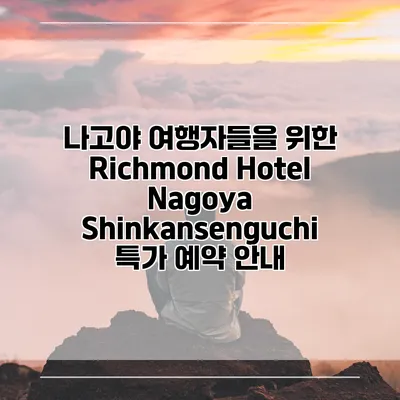 나고야 여행자들을 위한 Richmond Hotel Nagoya Shinkansenguchi 특가 예약 안내