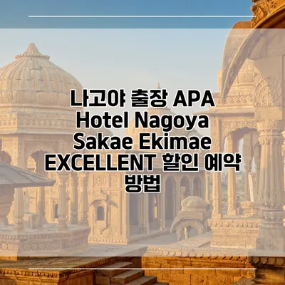 나고야 출장 APA Hotel Nagoya Sakae Ekimae EXCELLENT 할인 예약 방법