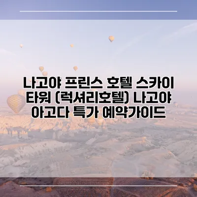 나고야 프린스 호텔 스카이 타워 (럭셔리호텔) 나고야 아고다 특가 예약가이드