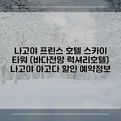 나고야 프린스 호텔 스카이 타워 (바다전망 럭셔리호텔) 나고야 아고다 할인 예약정보