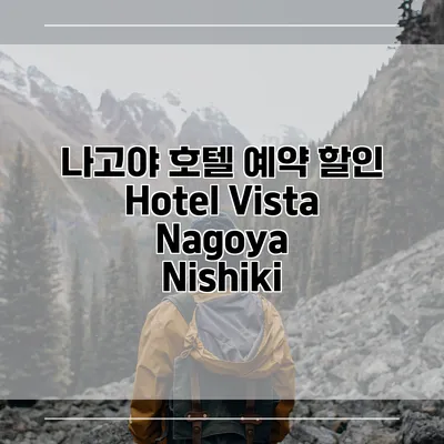 나고야 호텔 예약 할인 Hotel Vista Nagoya Nishiki