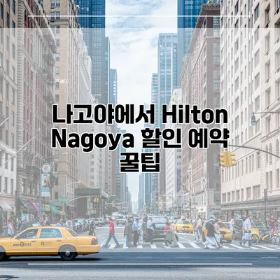 나고야에서 Hilton Nagoya 할인 예약 꿀팁
