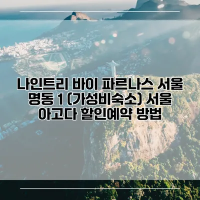 나인트리 바이 파르나스 서울 명동 1 (가성비숙소) 서울 아고다 할인예약 방법