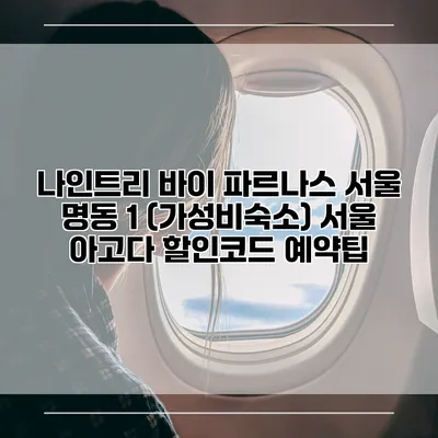 나인트리 바이 파르나스 서울 명동 1 (가성비숙소) 서울 아고다 할인코드 예약팁