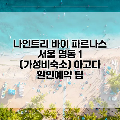 나인트리 바이 파르나스 서울 명동 1 (가성비숙소) 아고다 할인예약 팁