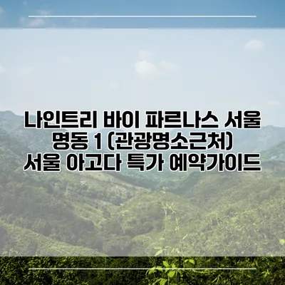 나인트리 바이 파르나스 서울 명동 1 (관광명소근처) 서울 아고다 특가 예약가이드