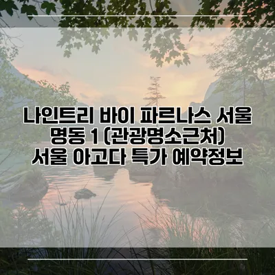 나인트리 바이 파르나스 서울 명동 1 (관광명소근처) 서울 아고다 특가 예약정보