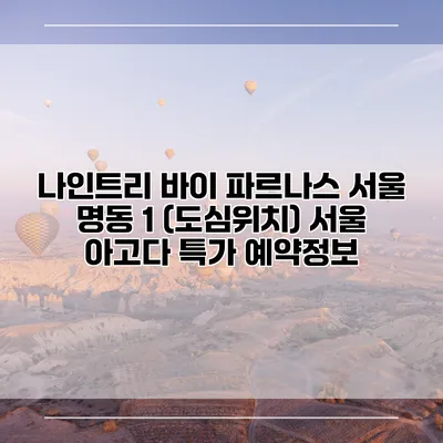 나인트리 바이 파르나스 서울 명동 1 (도심위치) 서울 아고다 특가 예약정보