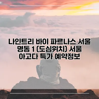 나인트리 바이 파르나스 서울 명동 1 (도심위치) 서울 아고다 특가 예약정보