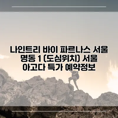 나인트리 바이 파르나스 서울 명동 1 (도심위치) 서울 아고다 특가 예약정보