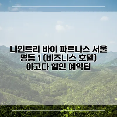 나인트리 바이 파르나스 서울 명동 1 (비즈니스 호텔) 아고다 할인 예약팁
