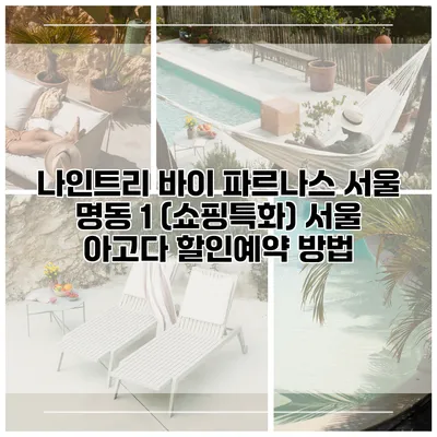 나인트리 바이 파르나스 서울 명동 1 (쇼핑특화) 서울 아고다 할인예약 방법