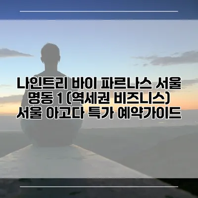 나인트리 바이 파르나스 서울 명동 1 (역세권 비즈니스) 서울 아고다 특가 예약가이드