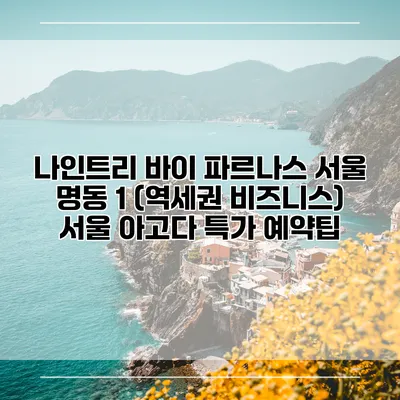 나인트리 바이 파르나스 서울 명동 1 (역세권 비즈니스) 서울 아고다 특가 예약팁