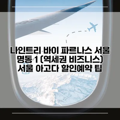 나인트리 바이 파르나스 서울 명동 1 (역세권 비즈니스) 서울 아고다 할인예약 팁