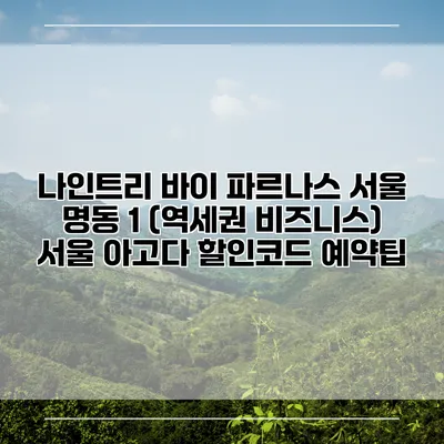 나인트리 바이 파르나스 서울 명동 1 (역세권 비즈니스) 서울 아고다 할인코드 예약팁