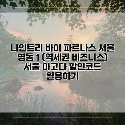 나인트리 바이 파르나스 서울 명동 1 (역세권 비즈니스) 서울 아고다 할인코드 활용하기