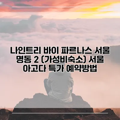 나인트리 바이 파르나스 서울 명동 2 (가성비숙소) 서울 아고다 특가 예약방법