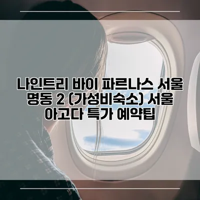 나인트리 바이 파르나스 서울 명동 2 (가성비숙소) 서울 아고다 특가 예약팁