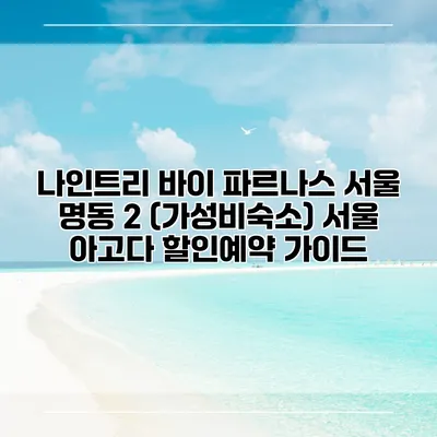 나인트리 바이 파르나스 서울 명동 2 (가성비숙소) 서울 아고다 할인예약 가이드