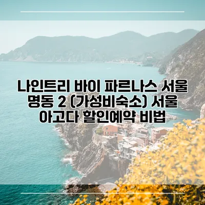 나인트리 바이 파르나스 서울 명동 2 (가성비숙소) 서울 아고다 할인예약 비법