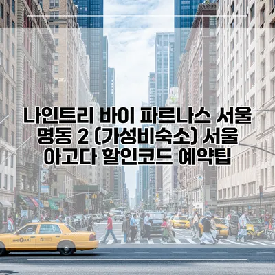 나인트리 바이 파르나스 서울 명동 2 (가성비숙소) 서울 아고다 할인코드 예약팁