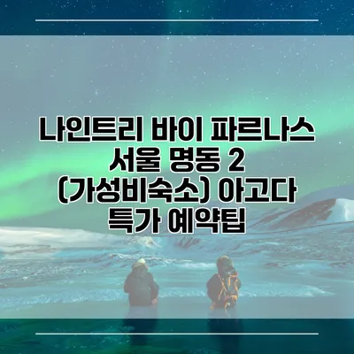 나인트리 바이 파르나스 서울 명동 2 (가성비숙소) 아고다 특가 예약팁