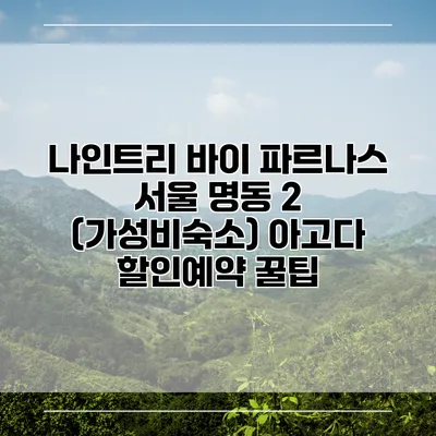 나인트리 바이 파르나스 서울 명동 2 (가성비숙소) 아고다 할인예약 꿀팁