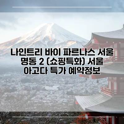 나인트리 바이 파르나스 서울 명동 2 (쇼핑특화) 서울 아고다 특가 예약정보