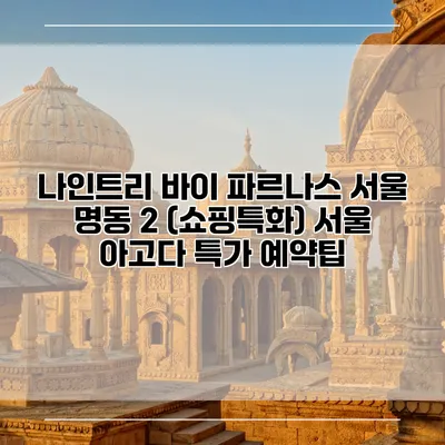 나인트리 바이 파르나스 서울 명동 2 (쇼핑특화) 서울 아고다 특가 예약팁