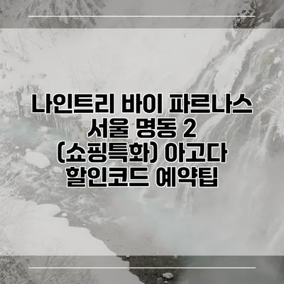 나인트리 바이 파르나스 서울 명동 2 (쇼핑특화) 아고다 할인코드 예약팁
