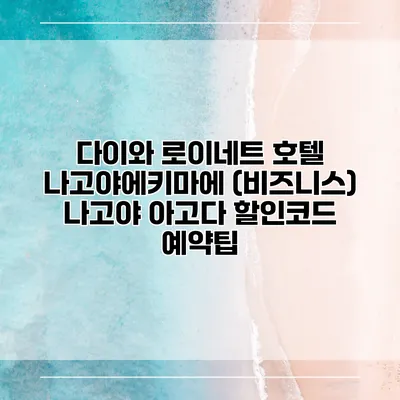 다이와 로이네트 호텔 나고야에키마에 (비즈니스) 나고야 아고다 할인코드 예약팁
