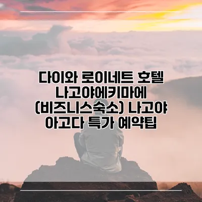 다이와 로이네트 호텔 나고야에키마에 (비즈니스숙소) 나고야 아고다 특가 예약팁