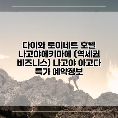 다이와 로이네트 호텔 나고야에키마에 (역세권 비즈니스) 나고야 아고다 특가 예약정보