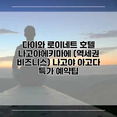 다이와 로이네트 호텔 나고야에키마에 (역세권 비즈니스) 나고야 아고다 특가 예약팁