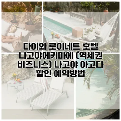 다이와 로이네트 호텔 나고야에키마에 (역세권 비즈니스) 나고야 아고다 할인 예약방법