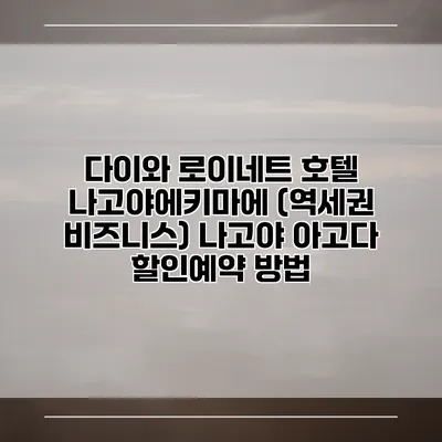 다이와 로이네트 호텔 나고야에키마에 (역세권 비즈니스) 나고야 아고다 할인예약 방법