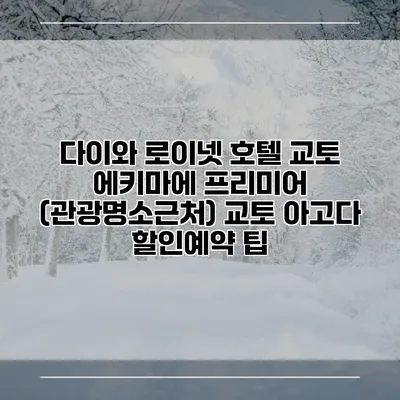 다이와 로이넷 호텔 교토 에키마에 프리미어 (관광명소근처) 교토 아고다 할인예약 팁